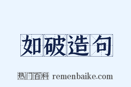 如破造句是什么意思的图片